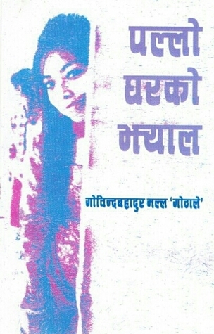 पल्लो घरको झ्याल [Pallo Ghar ko Jhyal]