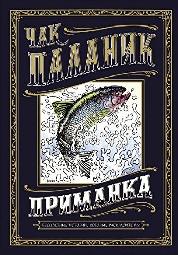 Приманка book cover