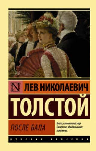 После бала book cover