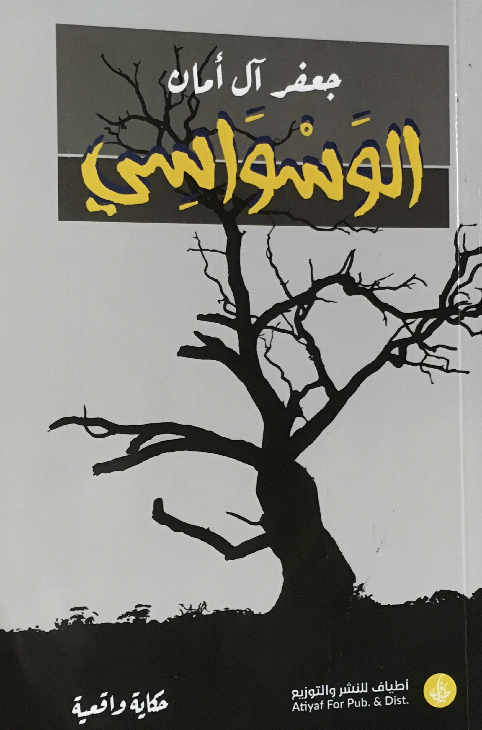 الوسواسي by جعفر آل أمان | Goodreads
