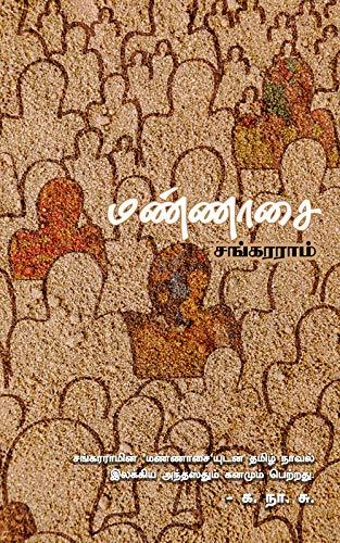மண்ணாசை [Mannasai]