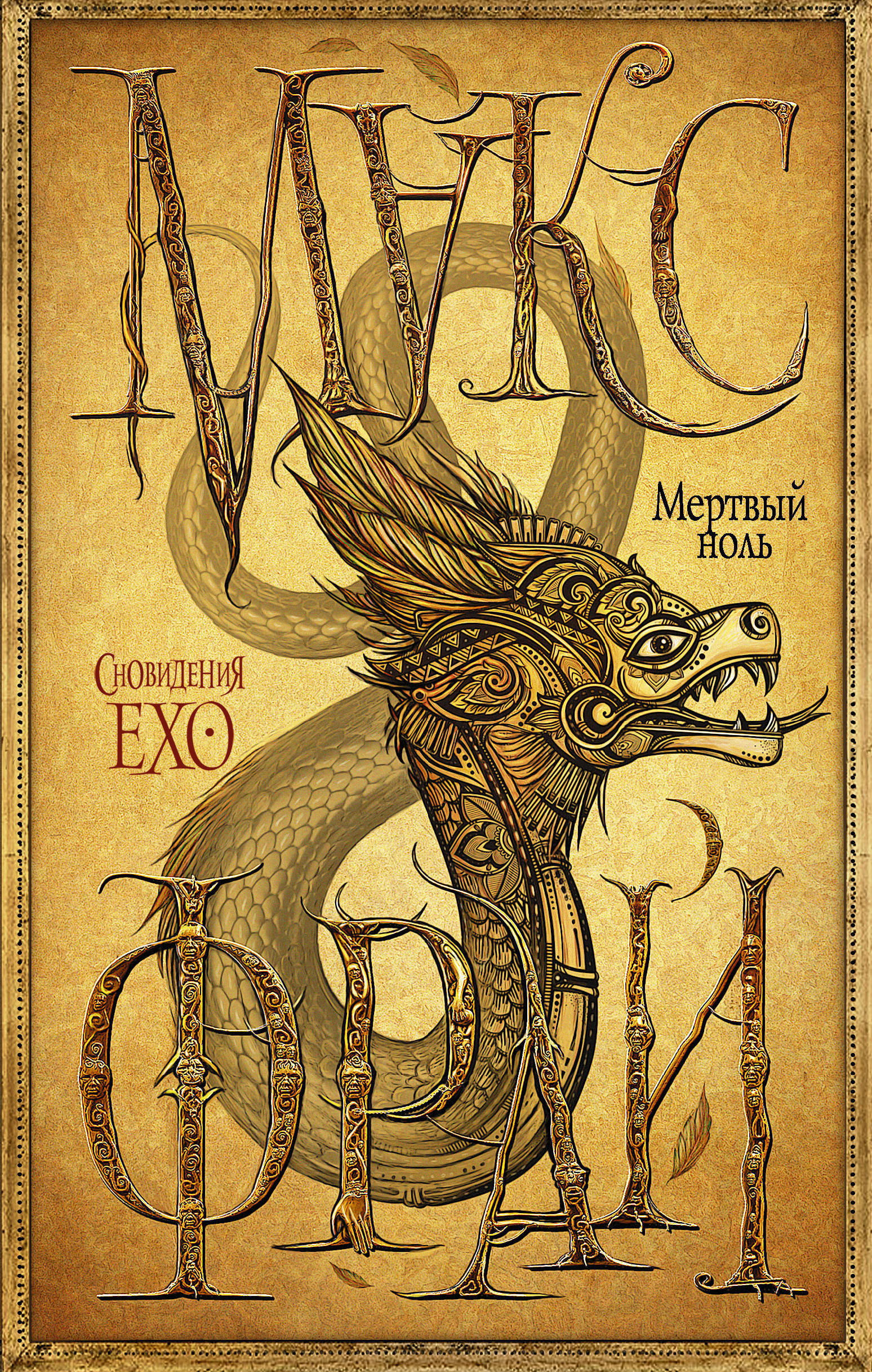 Мёртвый ноль book cover