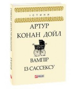 Вампір із Сассексу book cover