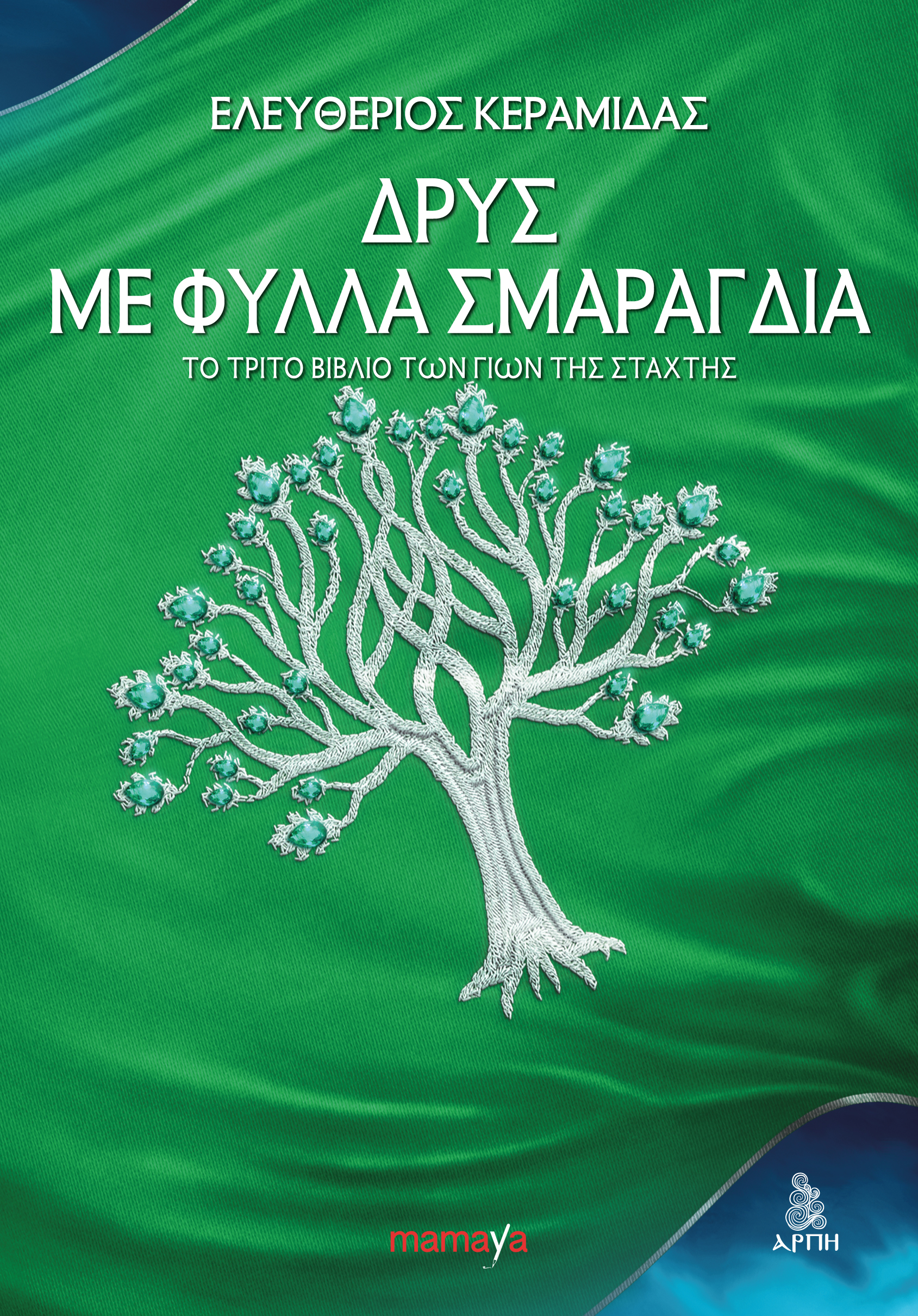 Γιοί της στάχτης book cover 3