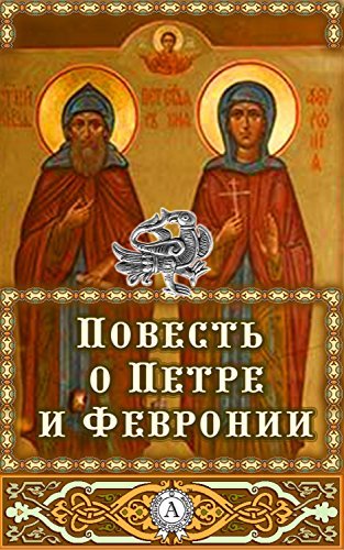 Повесть о Петре и Февронии by Anonymous | Goodreads