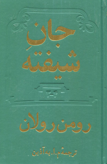 (L'Âme enchantée, #3-4) جان شیفته، جلد سوم و چهارم book cover