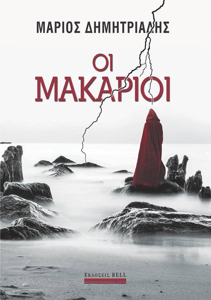 Οι Μακάριοι book cover