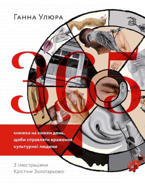365. Книжка на кожен день, щоб справляти враження культурної людини book cover