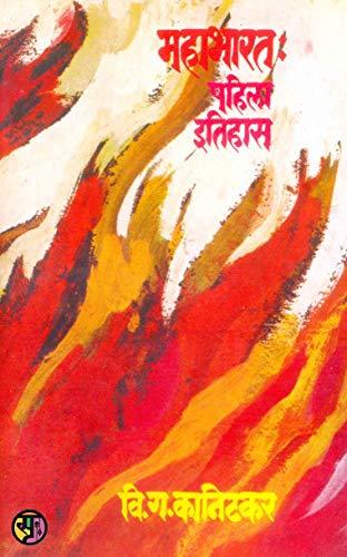 महाभारत : पहिला इतिहास: Mahabharat : Pahila Etihas