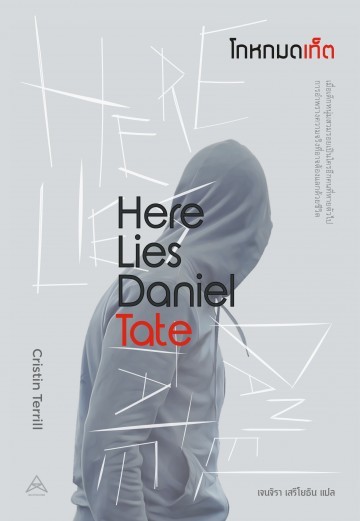 โกหกมดเท็ต (Here Lies Daniel Tate)