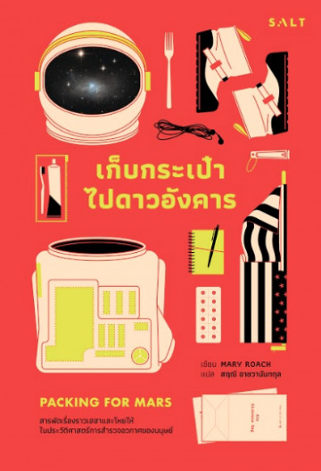 เก็บกระเป๋าไปดาวอังคาร: สารพัดเรื่องราวเฮฮาและโหยไห้ในประวัติศาสตร์การสำรวจอวกาศของมนุษย์ (Packing for Mars: The Curious Science of Life in the Void)