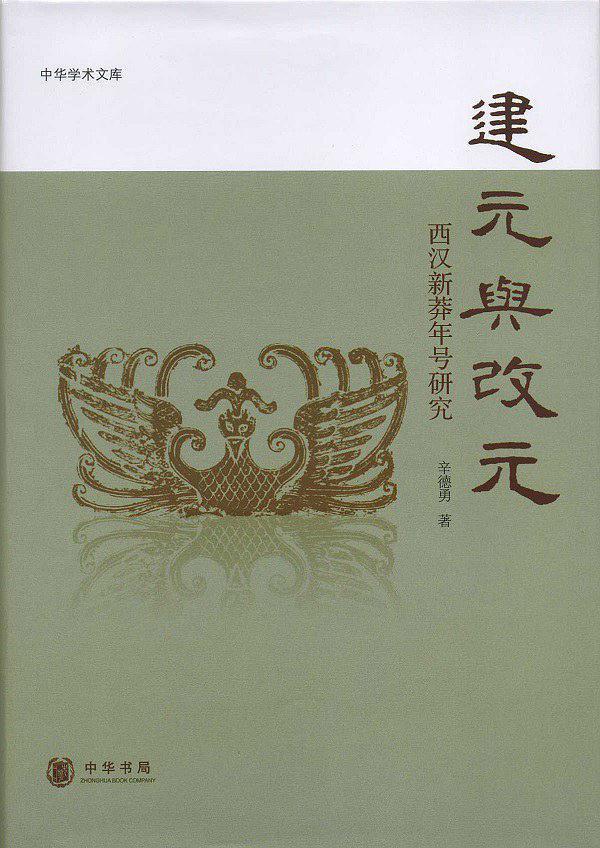 建元与改元：西汉新莽年号研究by 辛德勇| Goodreads