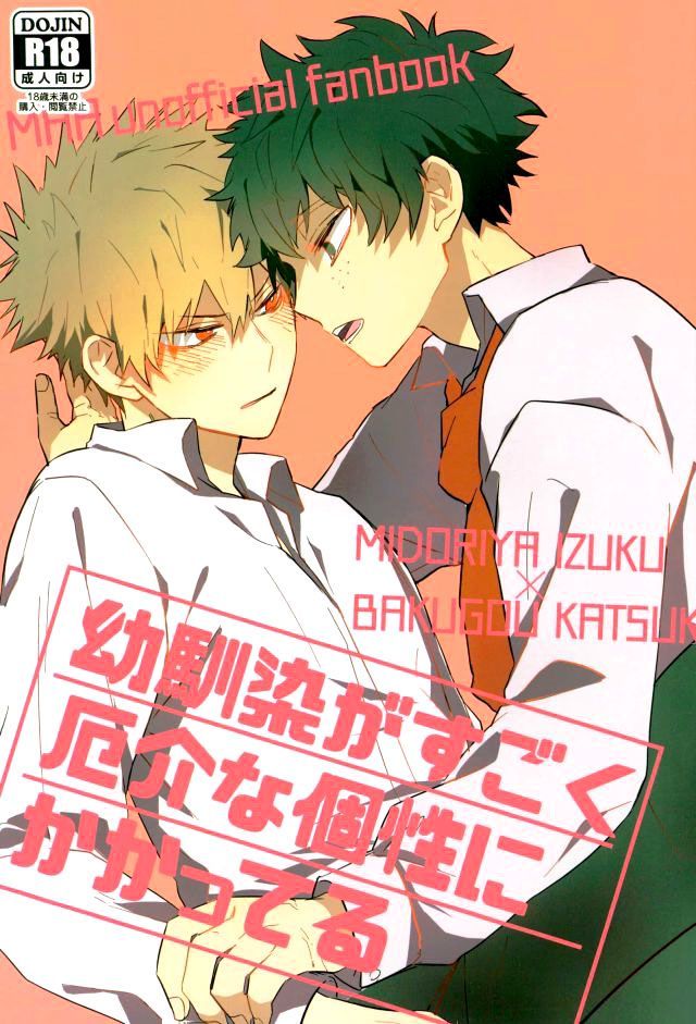 幼馴染がすごく厄介な個性にかかってる [Osananajimi ga Sugoku