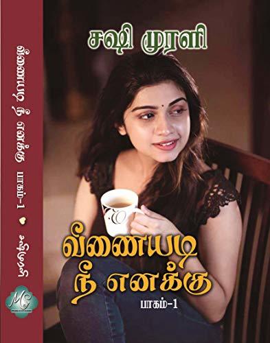 வீணையடி நீ எனக்கு: Part 1