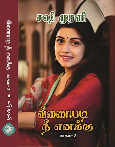 வீணையடி நீ எனக்கு: Part 2