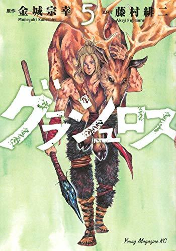 グラシュロス 5 book cover