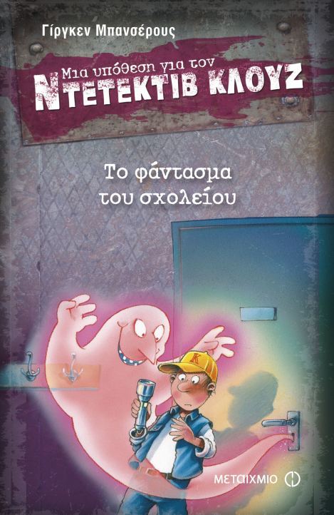 Το φάντασμα του σχολείου book cover