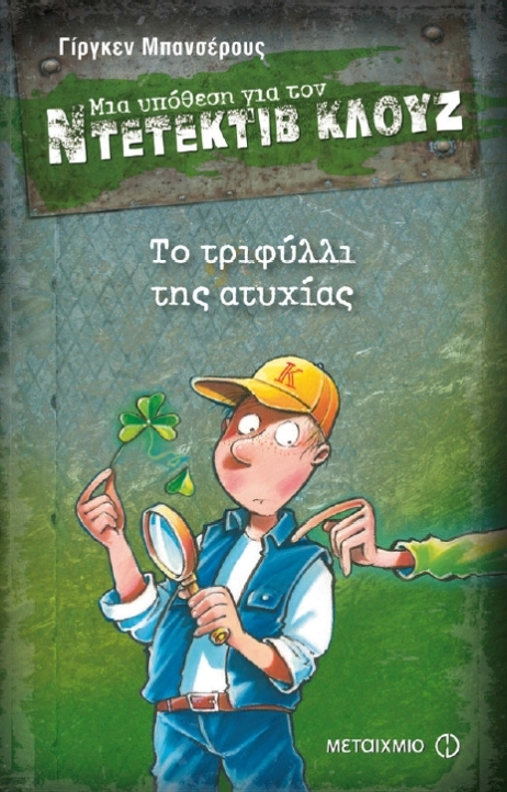 Το τριφύλλι της ατυχίας book cover