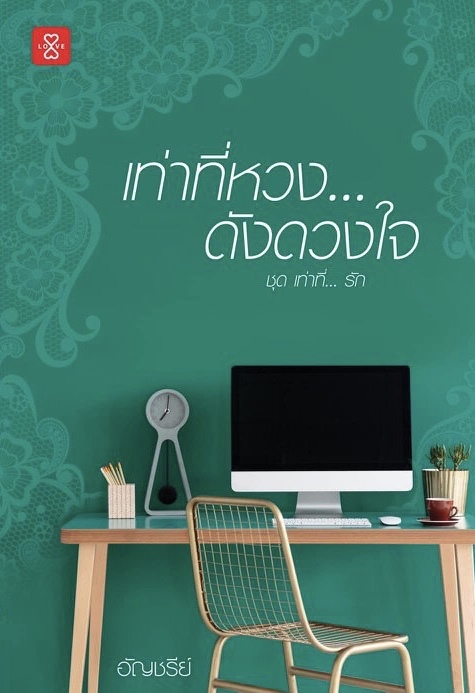 เท่าที่หวง...ดังดวงใจ book cover