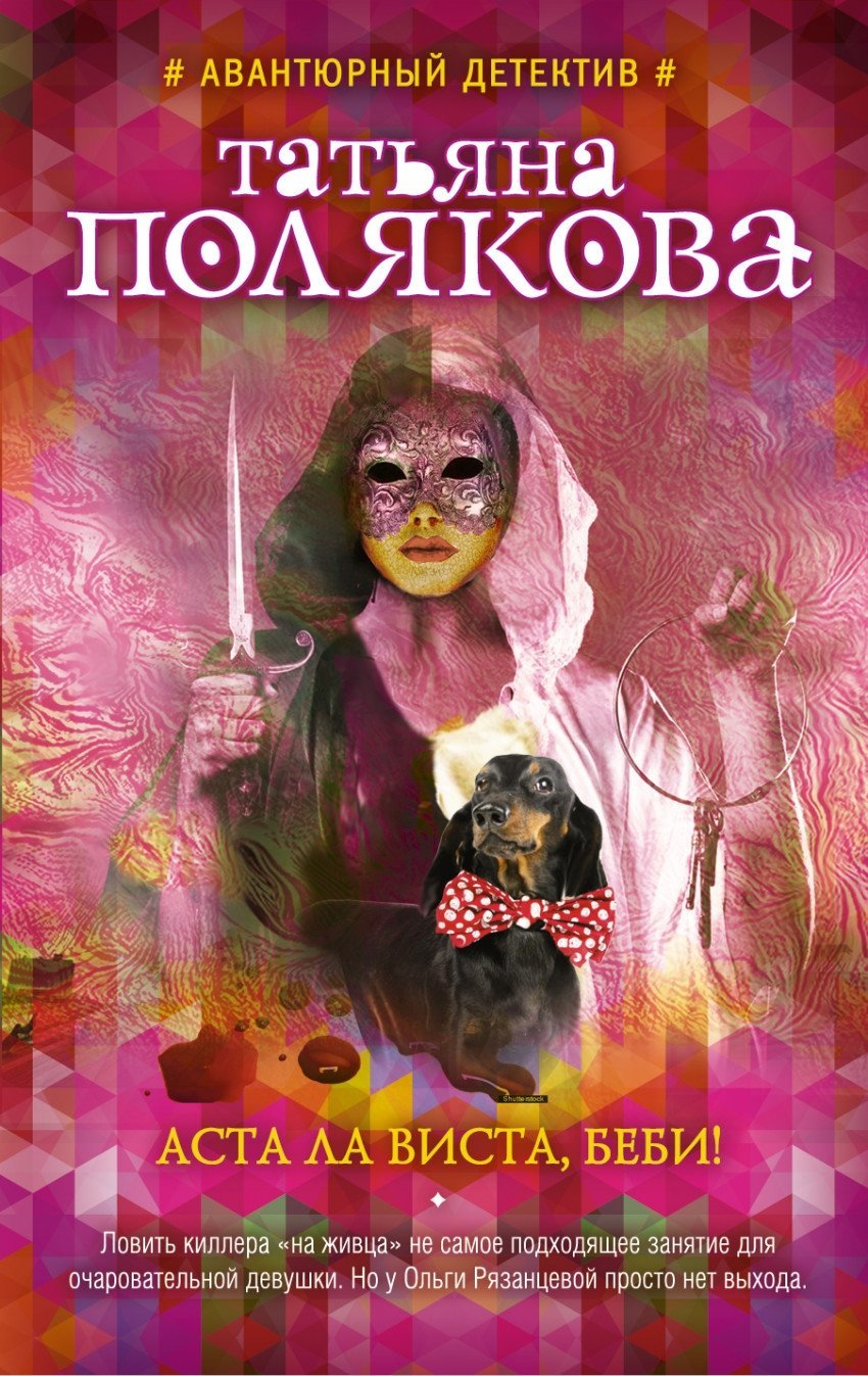 Хаста ла виста беби