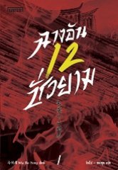 ฉางอันสิบสองชั่วยาม เล่ม 1 book cover