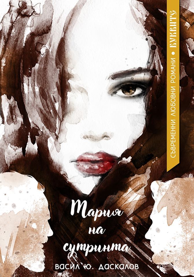 Мария на сутринта (Съвременни любовни романи #2) by Васил Даскалов ...