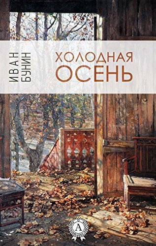 Холодная осень book cover