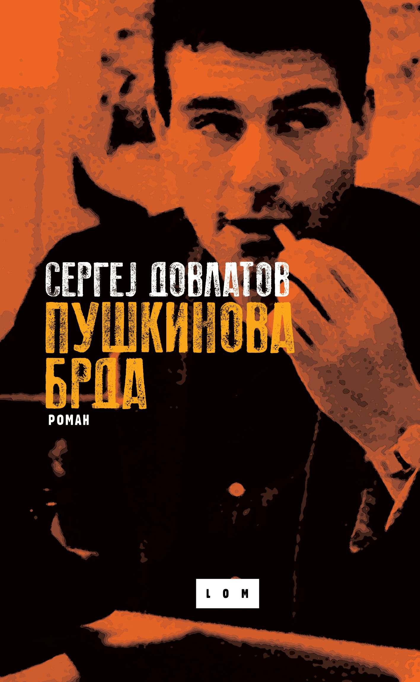 Puškinova brda by Sergei Dovlatov Goodreads