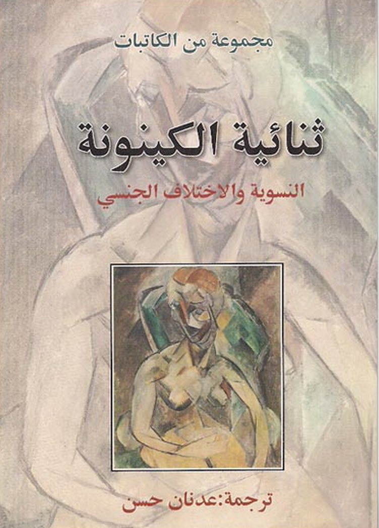 ثنائية الكينونة النسوية والاختلاف الجنسي book cover