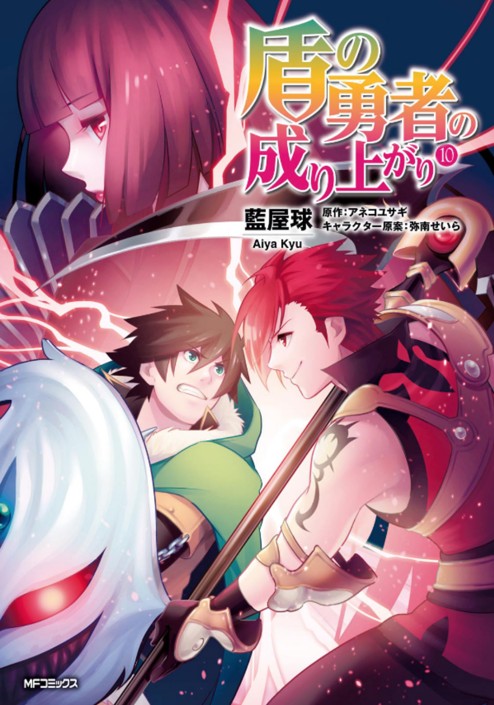盾の勇者の成り上がり 10 book cover