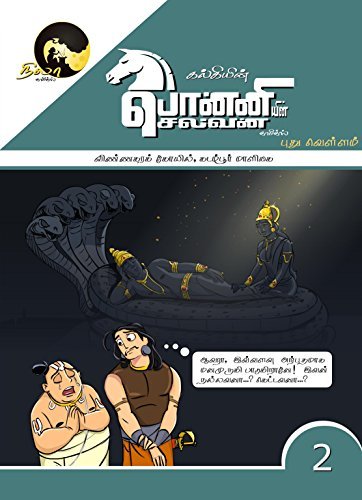 Kalki's Ponniyin Selvan Comics - Book 2 (in TAMIL) Vinnagara Kovil & Kadamboor Maligai book cover