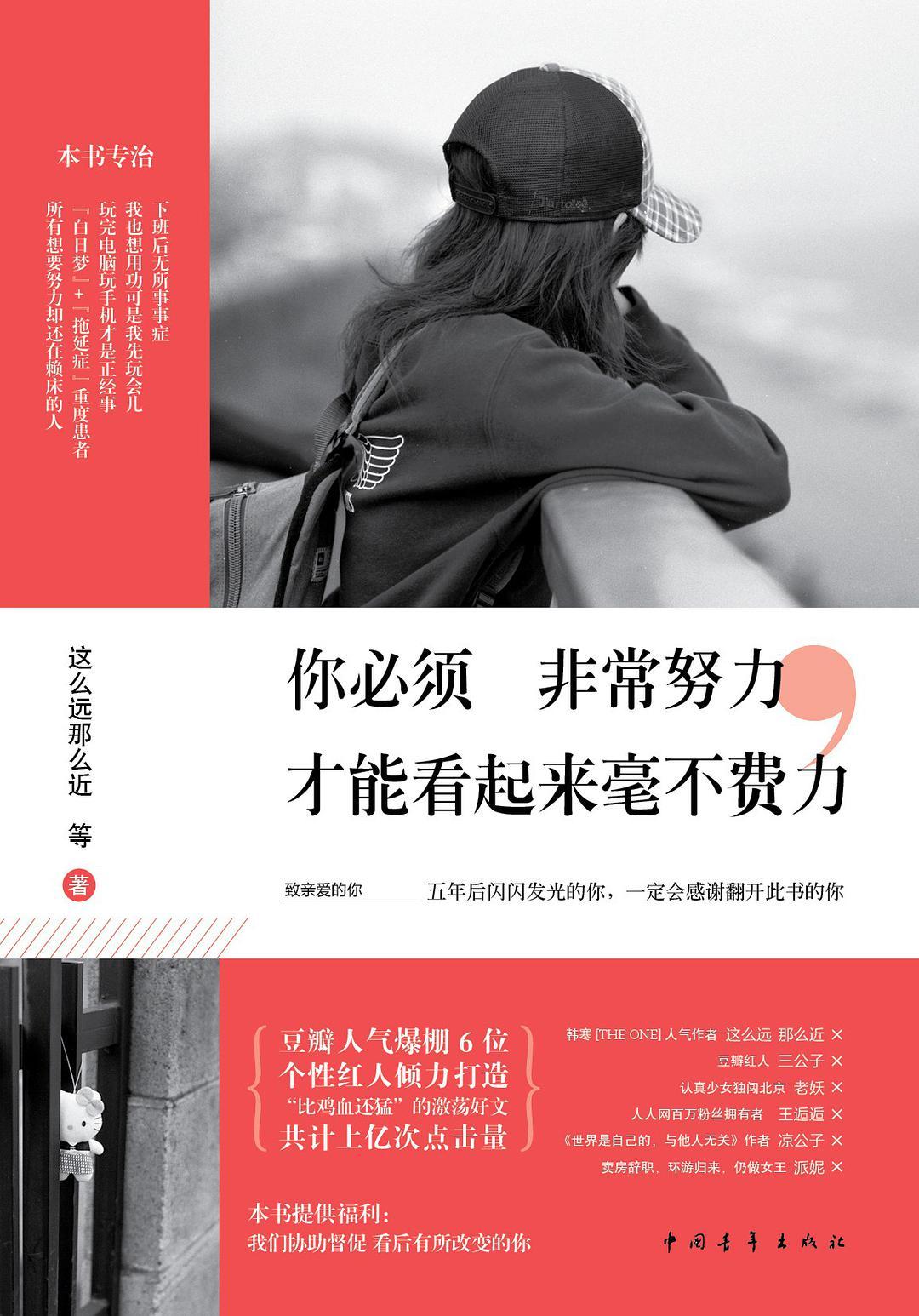 你必须非常努力 才能看起来毫不费力by 这么远那么近 Goodreads