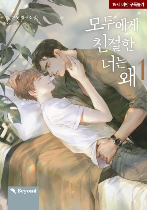 모두에게 친절한 너는 왜 1-2