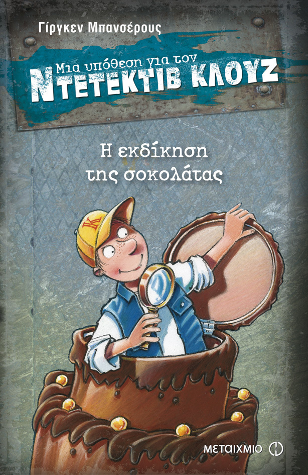 Η εκδίκηση της σοκολάτας book cover