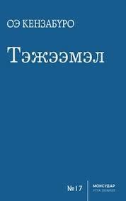 Тэжээмэл book cover