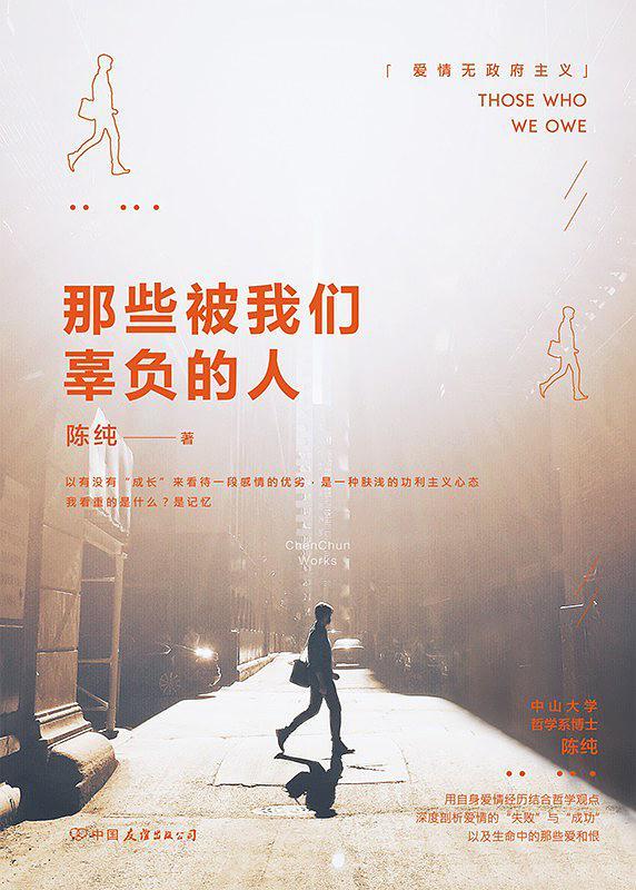 那些被我们辜负的人by 陈纯 Goodreads
