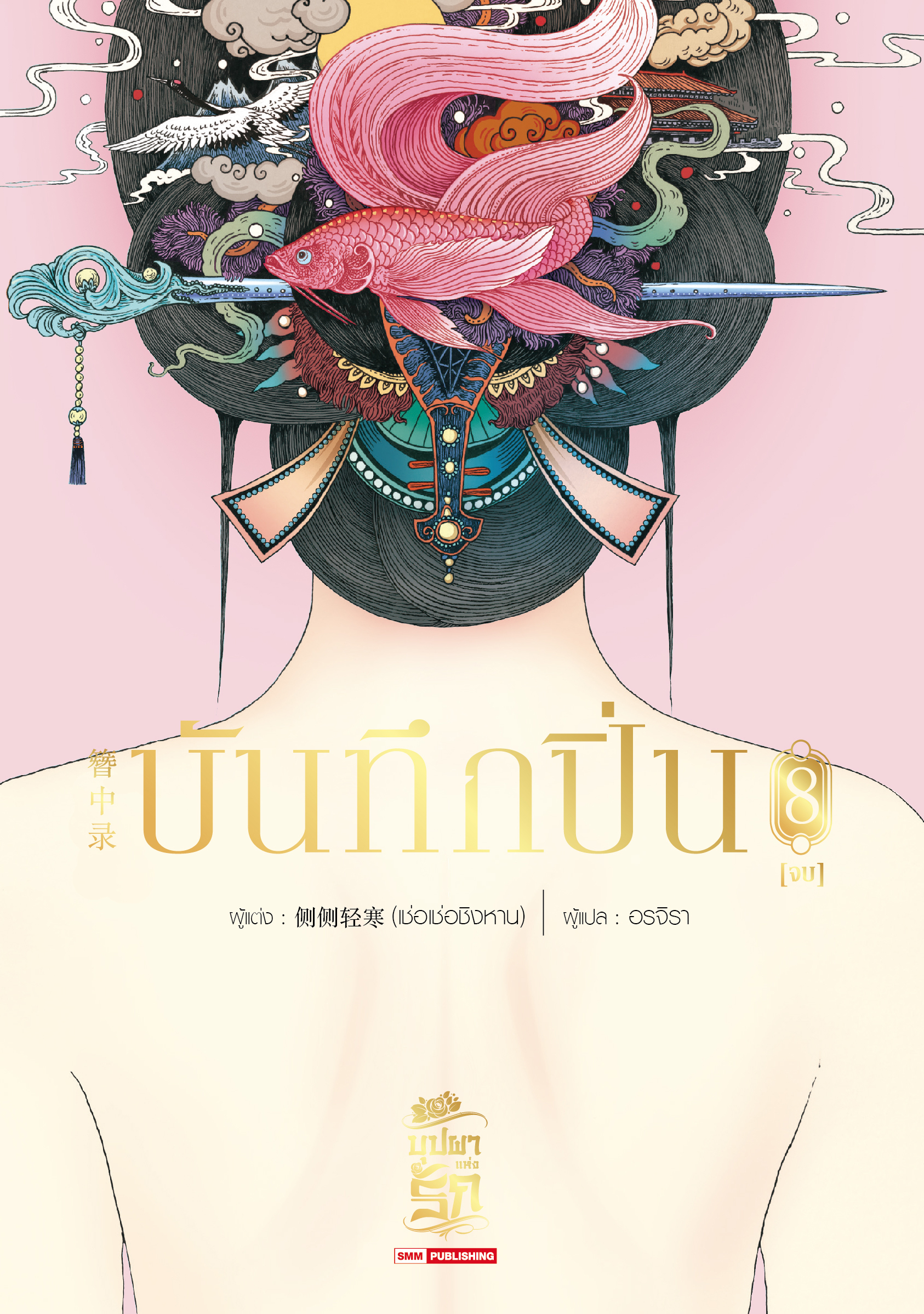 บันทึกปิ่น เล่ม 8