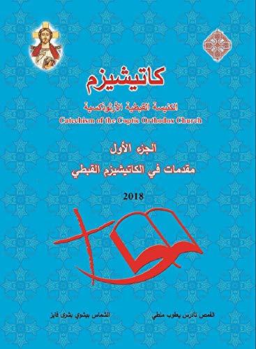 Introduction to the Catechism of the Coptic Orthodox Church مقدمات في الكاتيكيزم (الكاتيشيزم) القبطي
