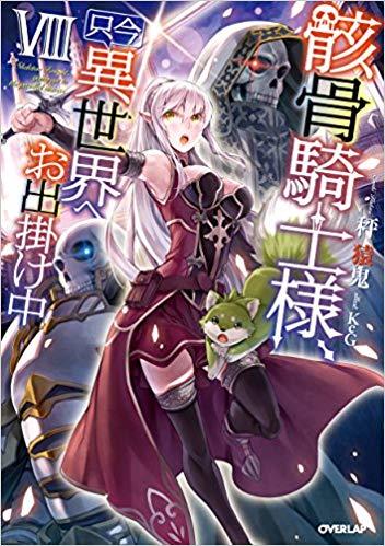 骸骨騎士様、只今異世界へお出掛け中Ⅷ [Gaikotsu Kishi-sama