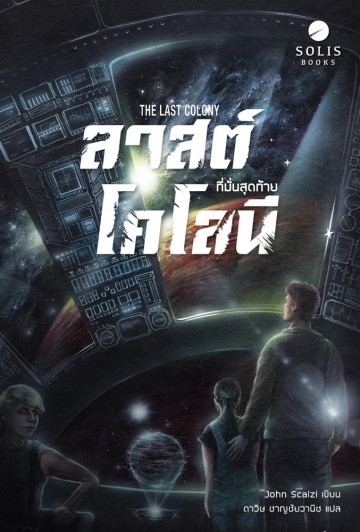 ลาสต์โคโลนี: ที่มั่นสุดท้าย (The Last Colony) (Old Man's War #3)