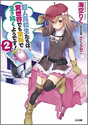 超人高校生たちは異世界でも余裕で生き抜くようです 2 By 海空 りく Goodreads