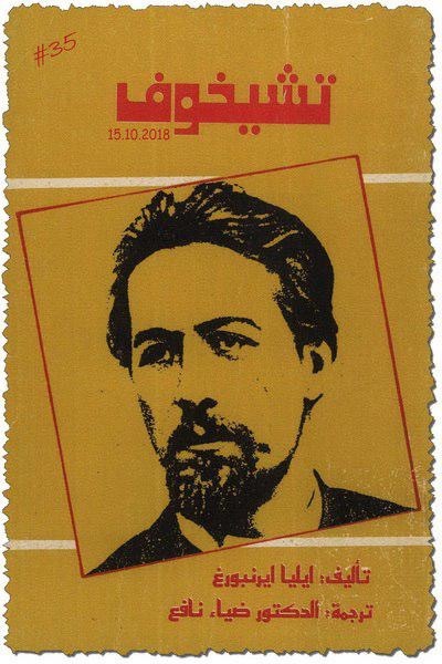 تشيخوف book cover