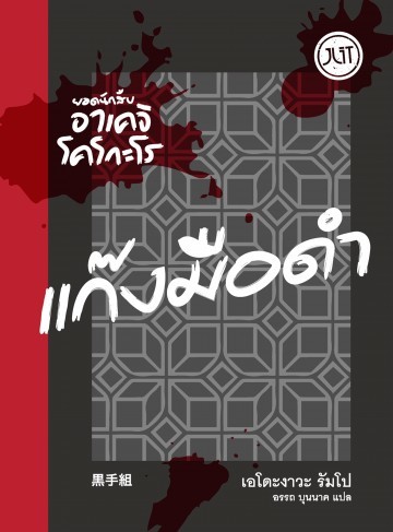 แก๊งมือดำ book cover