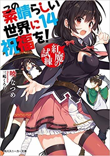 この素晴らしい世界に祝福を! 14 紅魔の試練