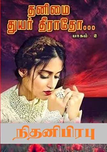 தனிமை துயர் தீராதோ! - பாகம் 2: Thanimai Thuyar Theeratho! - Part 2