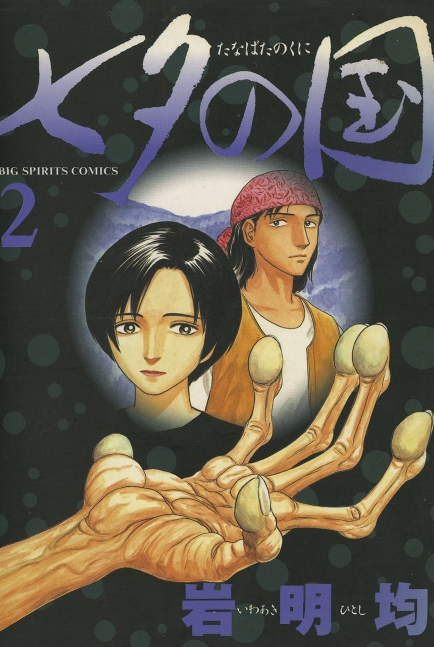 Tanabata no Kuni Vol 2 by Hitoshi Iwaaki Goodreads