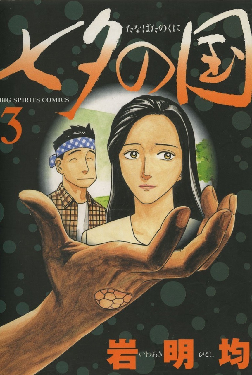 Tanabata no Kuni Vol 3 by Hitoshi Iwaaki Goodreads