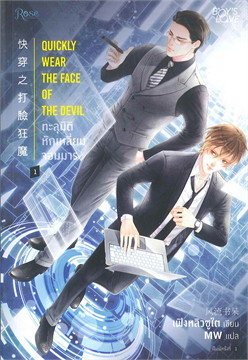 ทะลุมิติหักเหลี่ยมจอมมาร เล่ม 1