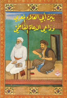 بين أبي العلاء المعري وداعي الدعاة الفاطمي book cover