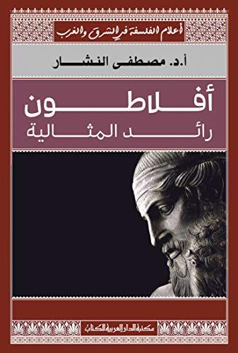 أعلام الفلسفة في الشرق والغرب book cover 1